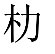 Иероглиф 朸