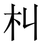 Иероглиф 朻