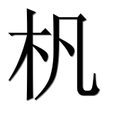 Иероглиф 杋