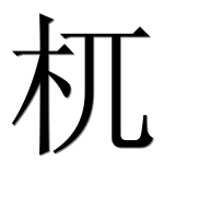 Иероглиф 杌