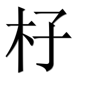 Иероглиф 杍
