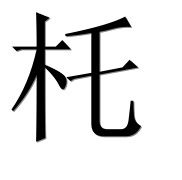 Иероглиф 杔