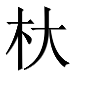 Иероглиф 杕