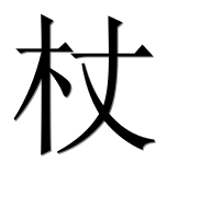 Иероглиф 杖