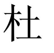Иероглиф 杜