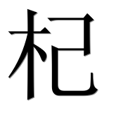 Иероглиф 杞