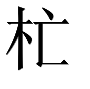 Иероглиф 杧