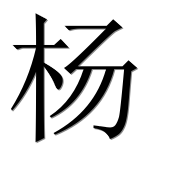 Иероглиф 杨