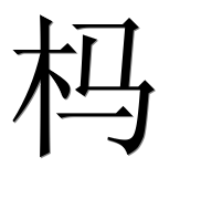Иероглиф 杩