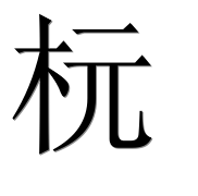 Иероглиф 杬