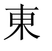 Иероглиф 東