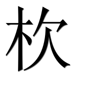 Иероглиф 杴