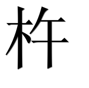 Иероглиф 杵
