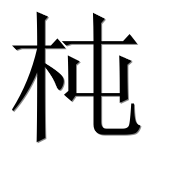 Иероглиф 杶