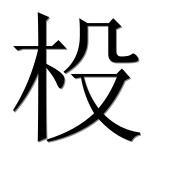 Иероглиф 杸