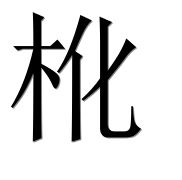 Иероглиф 杹