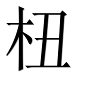 Иероглиф 杻