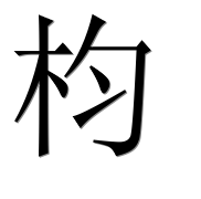 Иероглиф 枃