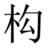 Иероглиф 构
