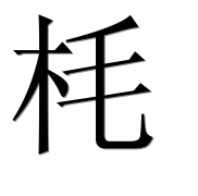 Иероглиф 枆