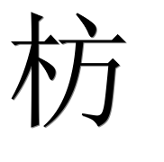 Иероглиф 枋