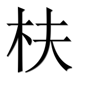 Иероглиф 枎