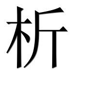 Иероглиф 析