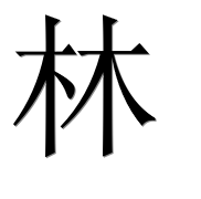Иероглиф 林