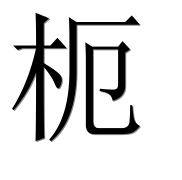 Иероглиф 枙