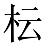Иероглиф 枟