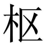 Иероглиф 枢