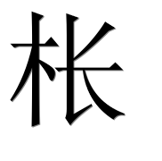 Иероглиф 枨