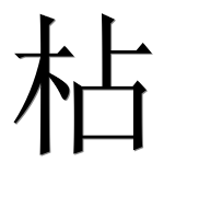 Иероглиф 枮