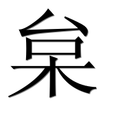 Иероглиф 枲