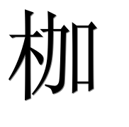 Иероглиф 枷