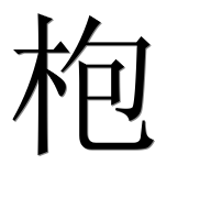 Иероглиф 枹