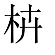 Иероглиф 枿