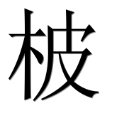 Иероглиф 柀