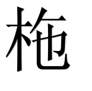 Иероглиф 柂