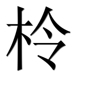 Иероглиф 柃