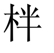 Иероглиф 柈