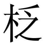 Иероглиф 柉