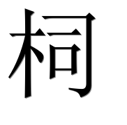 Иероглиф 柌