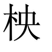 Иероглиф 柍