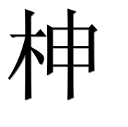 Иероглиф 柛
