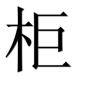 Иероглиф 柜