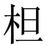 Иероглиф 柦