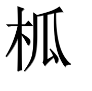 Иероглиф 柧
