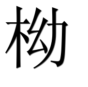 Иероглиф 柪