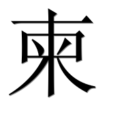 Иероглиф 柬